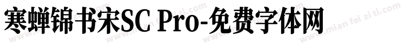 寒蝉锦书宋SC Pro字体转换